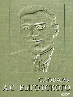 cover image of Словарь Л. С. Выготского